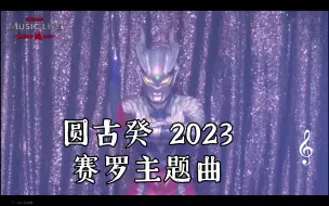 Download Video: 圆古癸 2023 赛罗主题曲