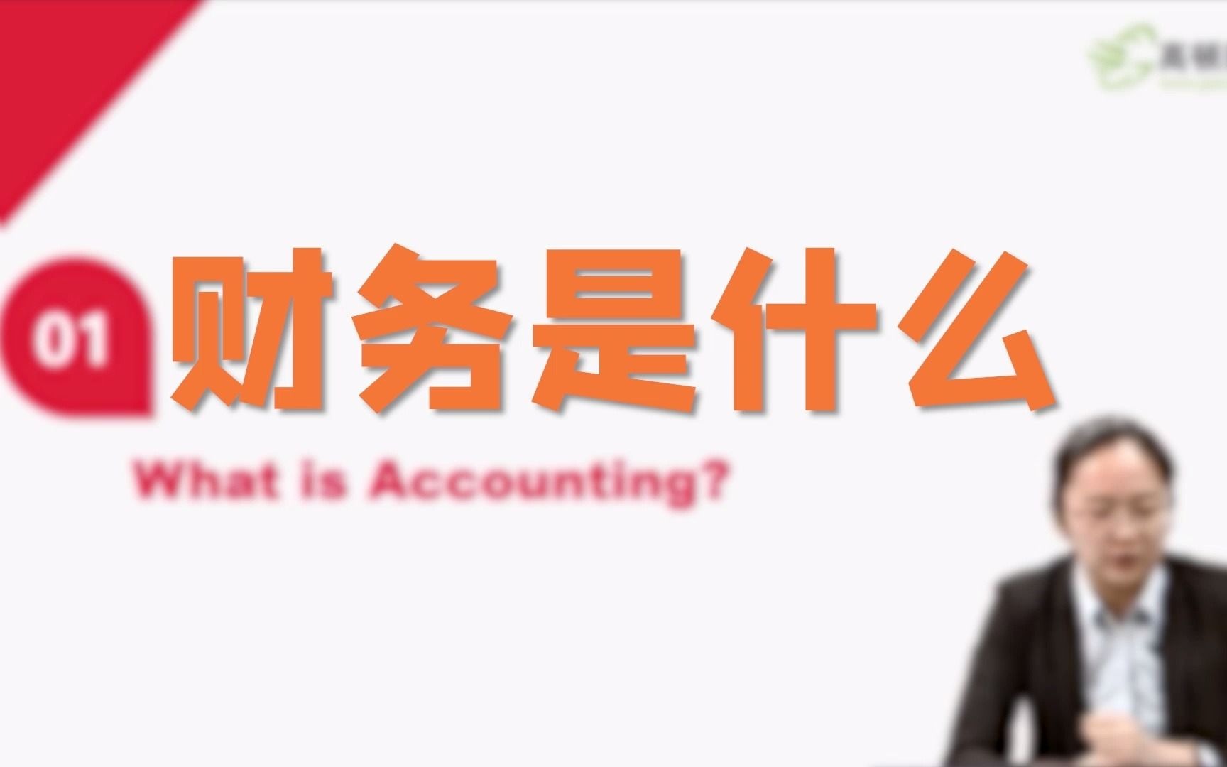 【美国注会菲姐】CPA前导:What is Accounting?什么是财务?哔哩哔哩bilibili