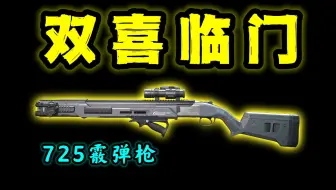 永不过时双管喷！三角洲爆发伤害天花板武器强度到底如何？