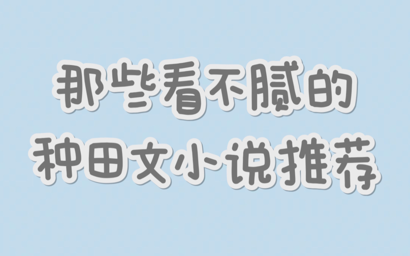 [图]【原耽推文】那些看不腻的种田文推荐！（大合集、种田小说安利、种田文书单分享）