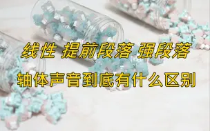 Download Video: 玩了这么久的机械键盘，你知道线性轴、提前段落轴、强段落轴体的声音到底有什么区别吗？