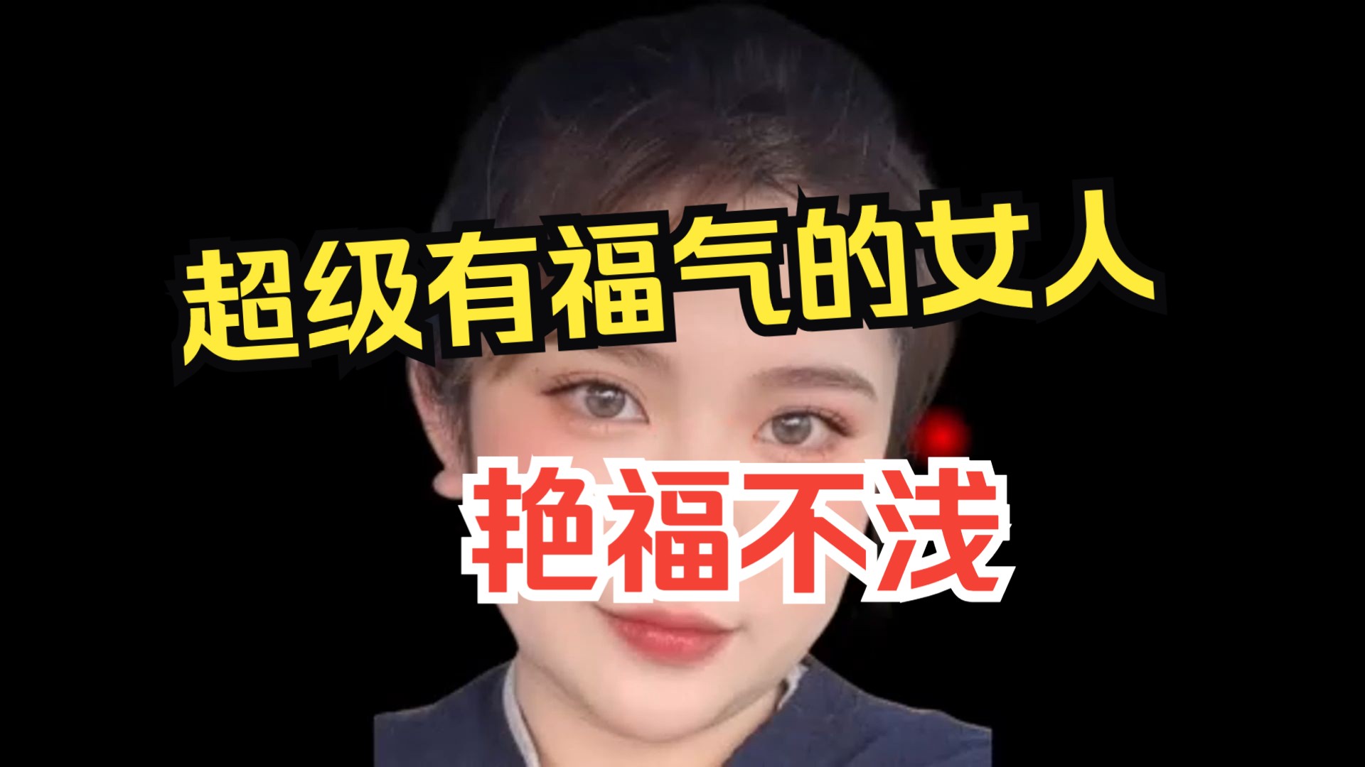 艳福不浅,超级有福气的女人!哔哩哔哩bilibili