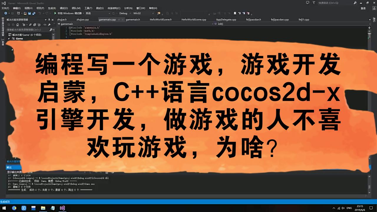 编程写一个游戏,游戏开发启蒙,C++语言cocos2dx引擎开发,做游戏的人不喜欢玩游戏,为啥?哔哩哔哩bilibili