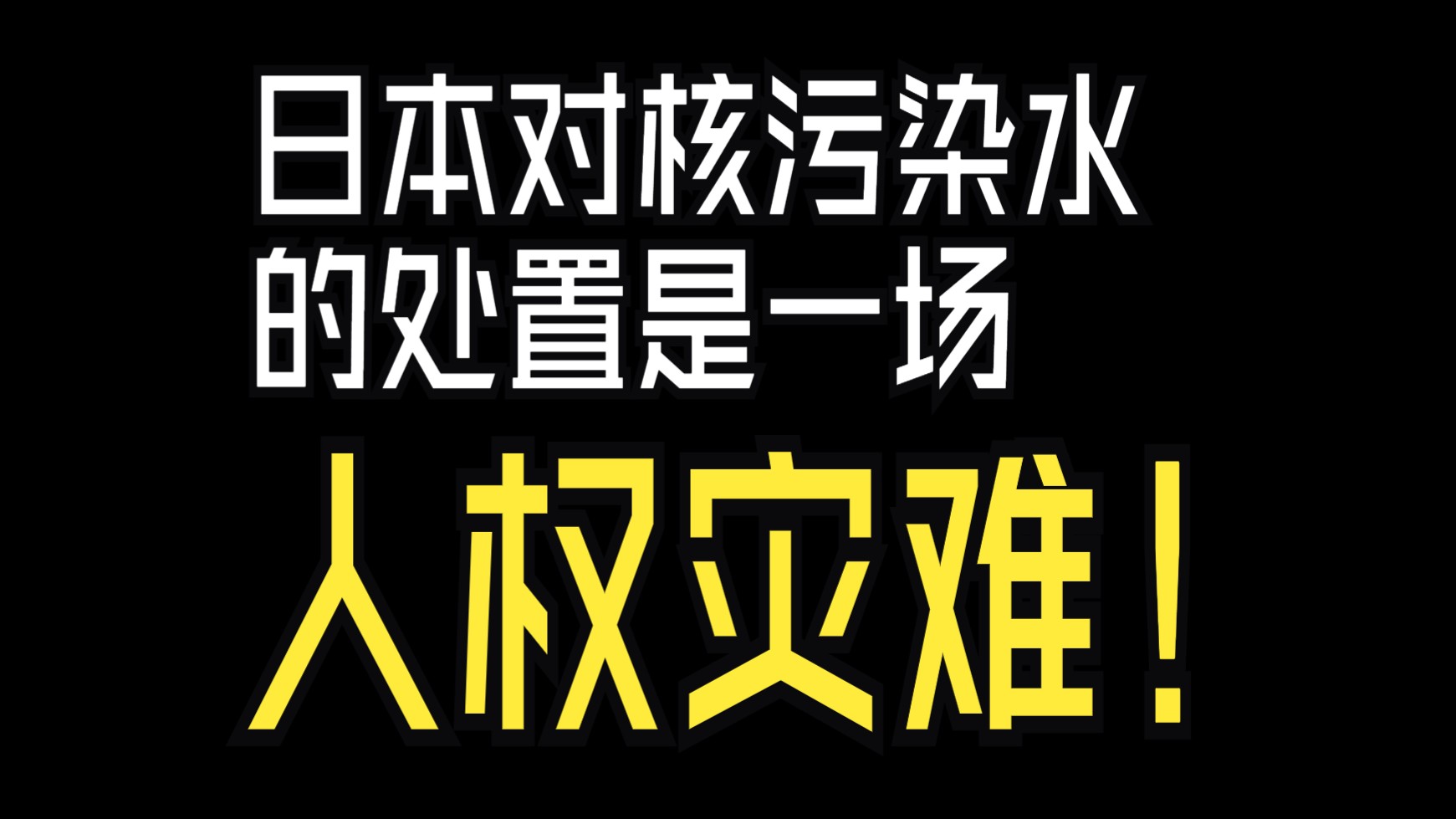 日本对核污染水的处置是一场人权灾难(中国海洋发展研究中心)哔哩哔哩bilibili