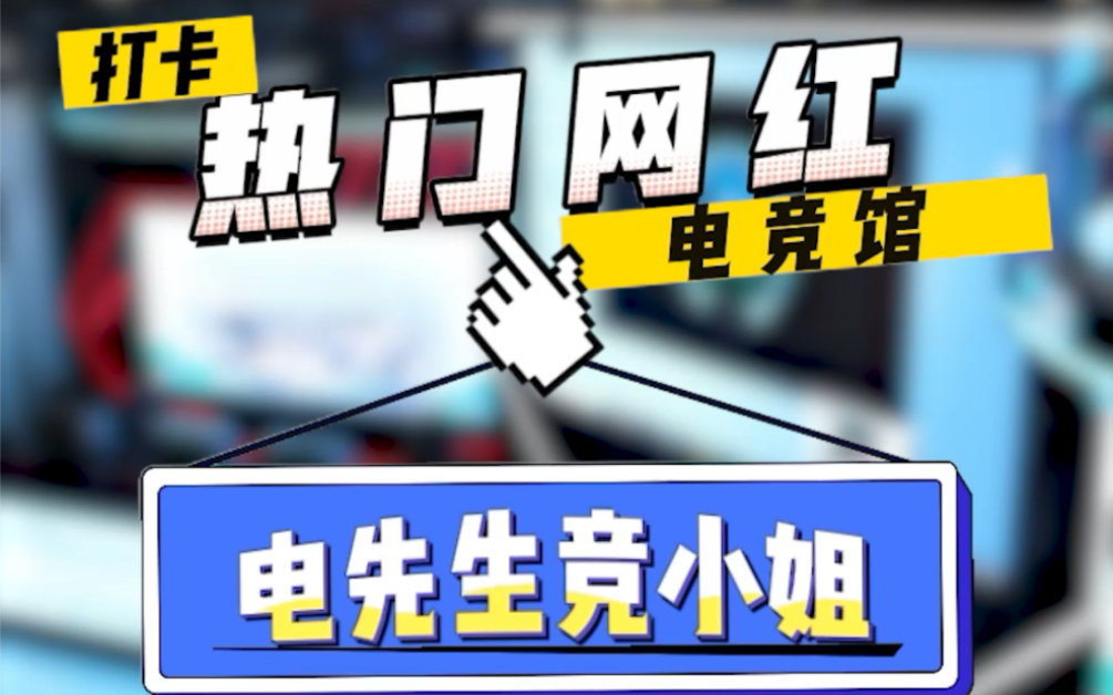 【电竞馆探店】现在的网吧也太卷了吧,打卡成都最热门电竞馆哔哩哔哩bilibili