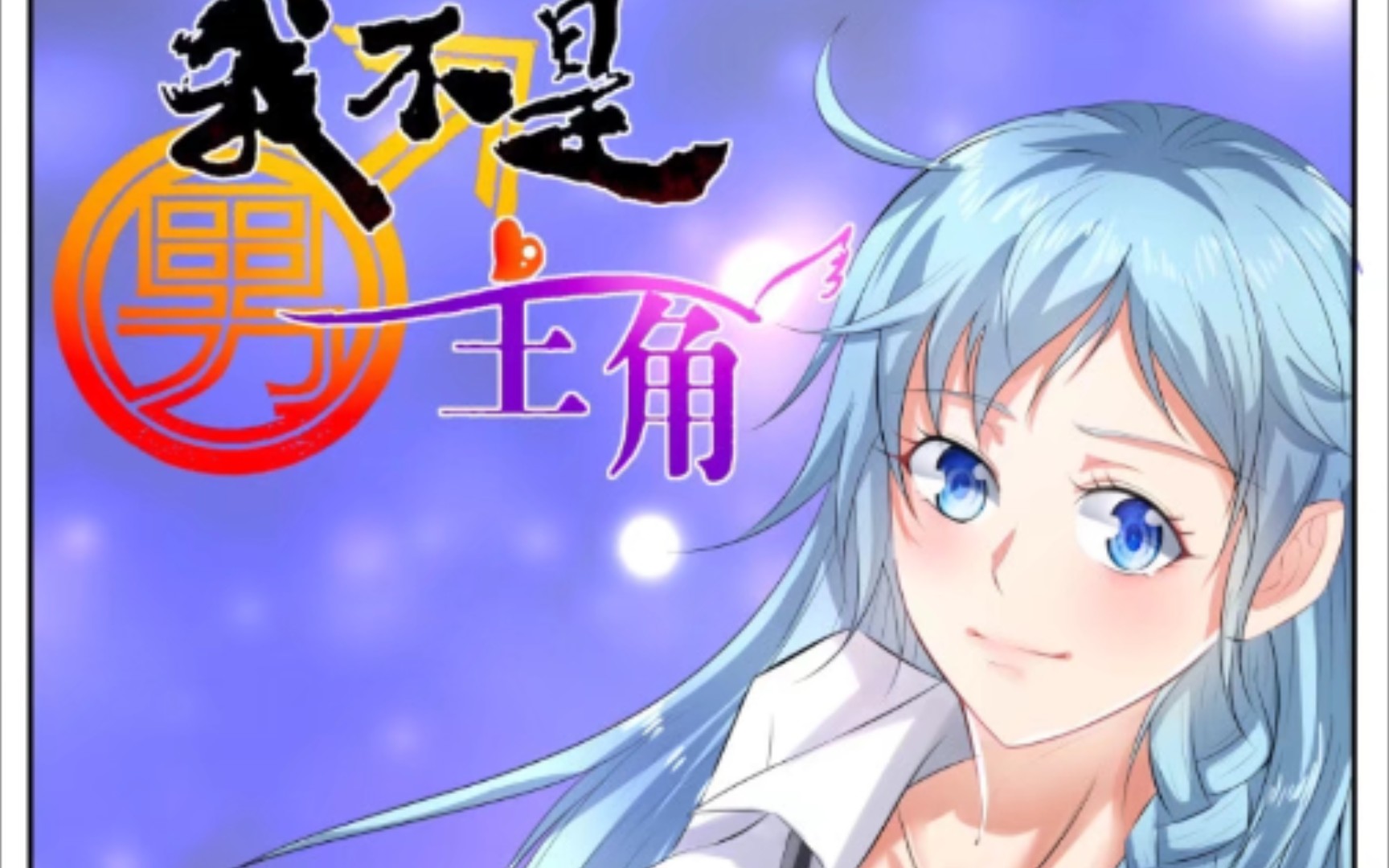 性转换男变女彩漫第12期