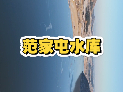 铁岭县范家屯水库哔哩哔哩bilibili