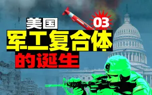 Video herunterladen: 军工复合体是如何诞生并一步步操控美国的？【范神论 | 政军关系03】