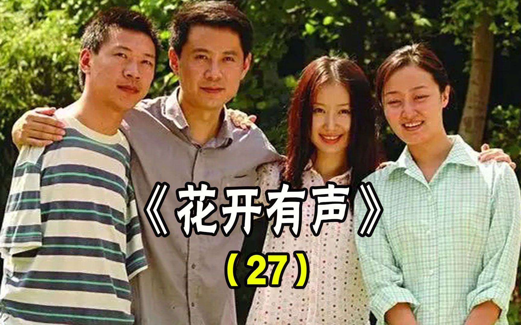 花开有声27:渣男结婚当天,前女友大闹婚礼现场哔哩哔哩bilibili