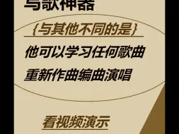 中文手机版AI作曲写歌演唱软件最好的可以学习任何歌曲生成新的旋律词曲创作