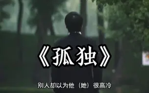 Télécharger la video: 大型纪录片《孤独》“或许孤独才是人生常态！”