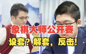 Скачать видео: 23年上海杯焦点之战 蒋川VS孟繁睿 设套？解套，反击！板牙象棋比赛解说