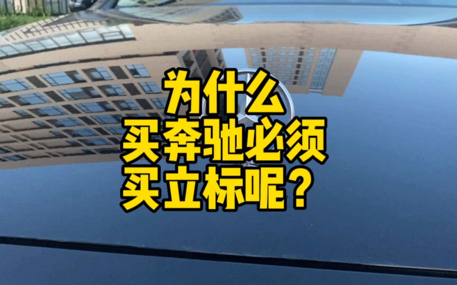 [图]奔驰为什么要买立标呢？立标容易坏吗？一条视频给你答案，快来看看吧！