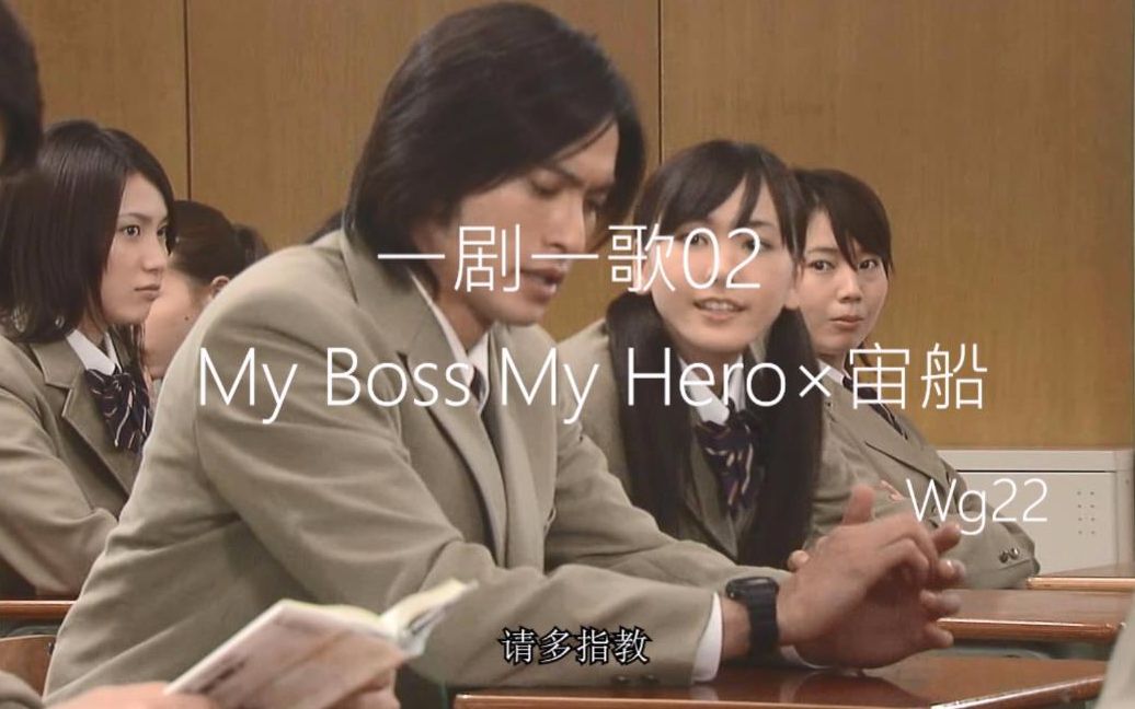 [图]My Boss My Hero×宙船