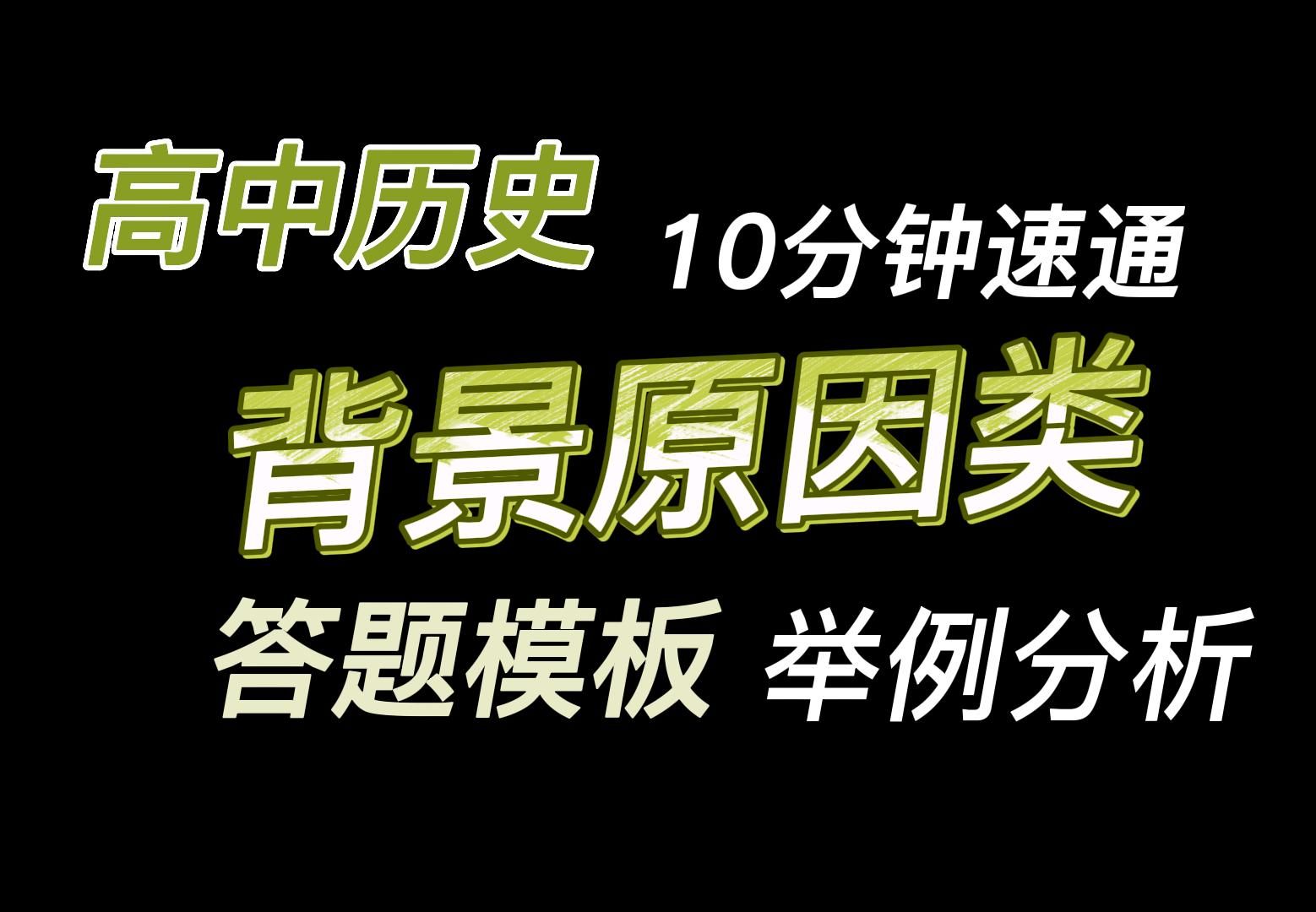 【高中历史主观题系列课】背景原因类答题模板&举例分析哔哩哔哩bilibili