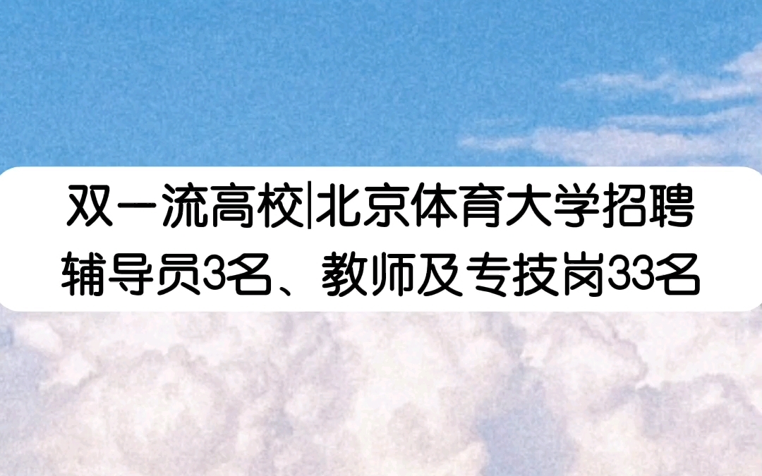 双一流高校丨北京体育大学招聘辅导员3名、教师及专技岗33名公告哔哩哔哩bilibili