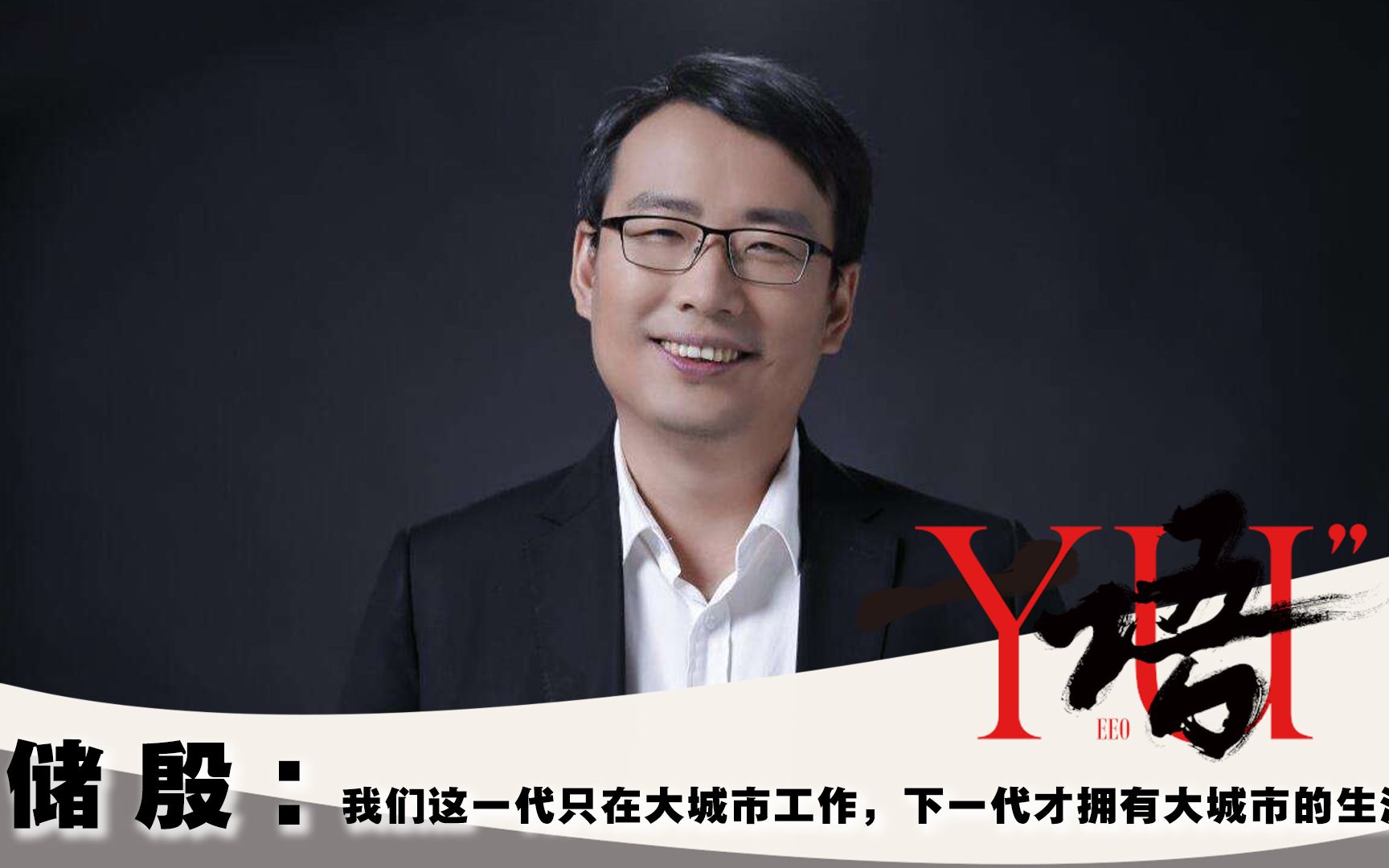 一语|储殷:我们这一代只在大城市工作,下一代才拥有大城市的生活_哔哩哔哩_bilibili