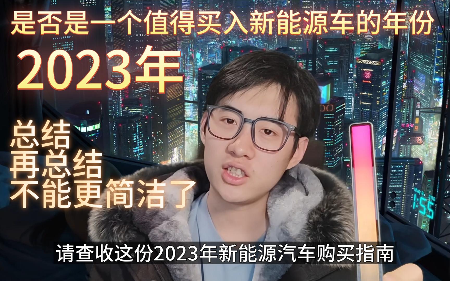 2023年新能源汽车购买指南,价格预测,成本分析,车型推荐哔哩哔哩bilibili