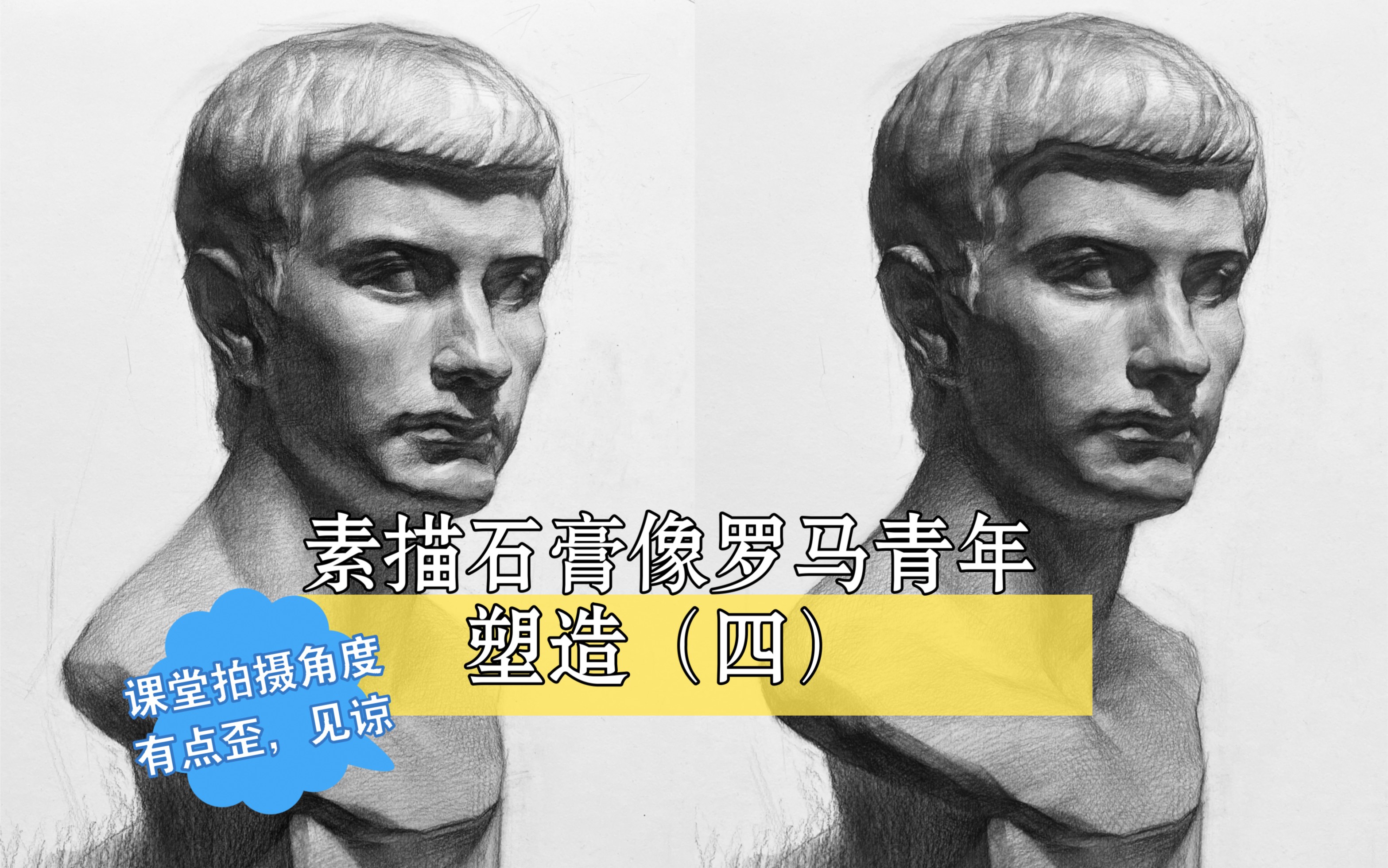素描石膏像罗马青年——塑造(四)【课堂无配乐版】塑造时候抱板画的