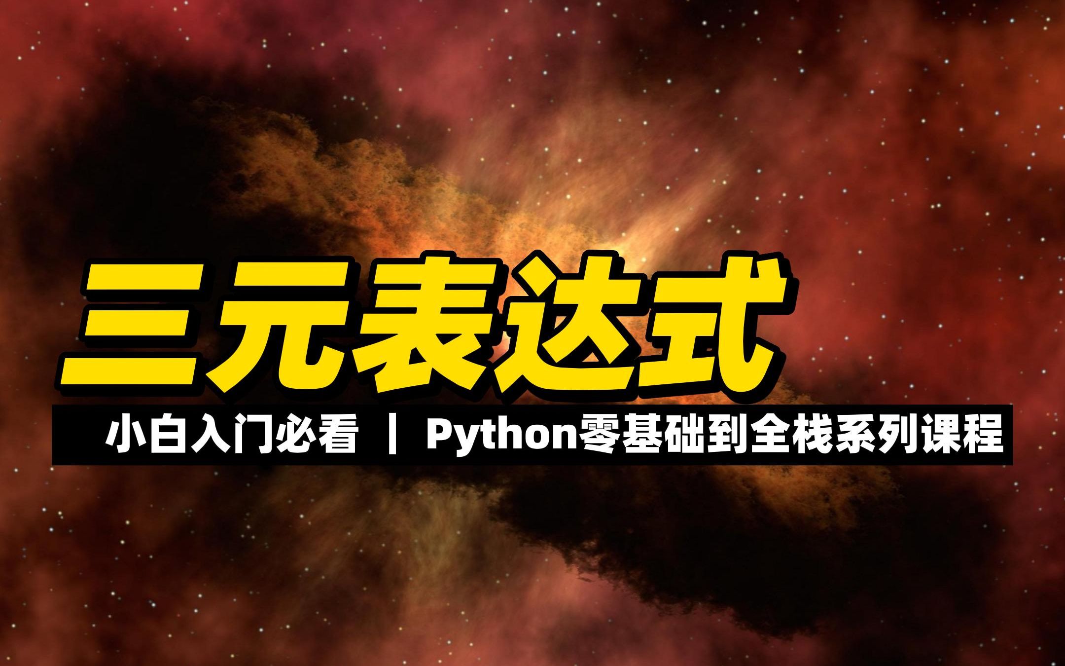 三元表达式  《python零基础到全栈系列》哔哩哔哩bilibili