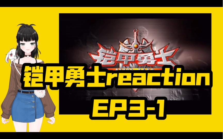 【铠甲勇士reaction031】炎龙侠哔哩哔哩bilibili