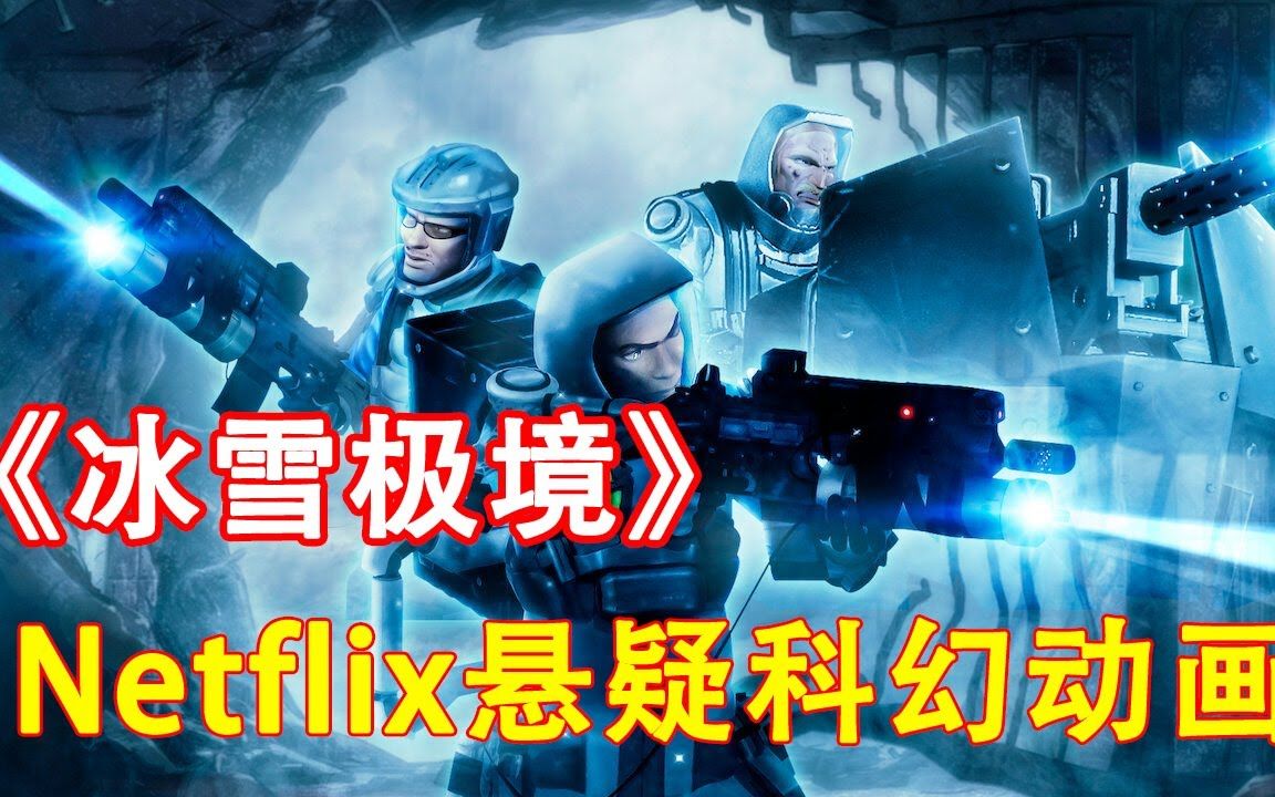 [图]冰封星球人类打怪《冰雪极境Make My Day》网飞新动画2023