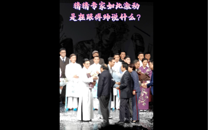 [图]傅希如 2019.10.18. 新编京剧《梅兰芳·蓄须记》泰州首演谢幕花絮剪辑