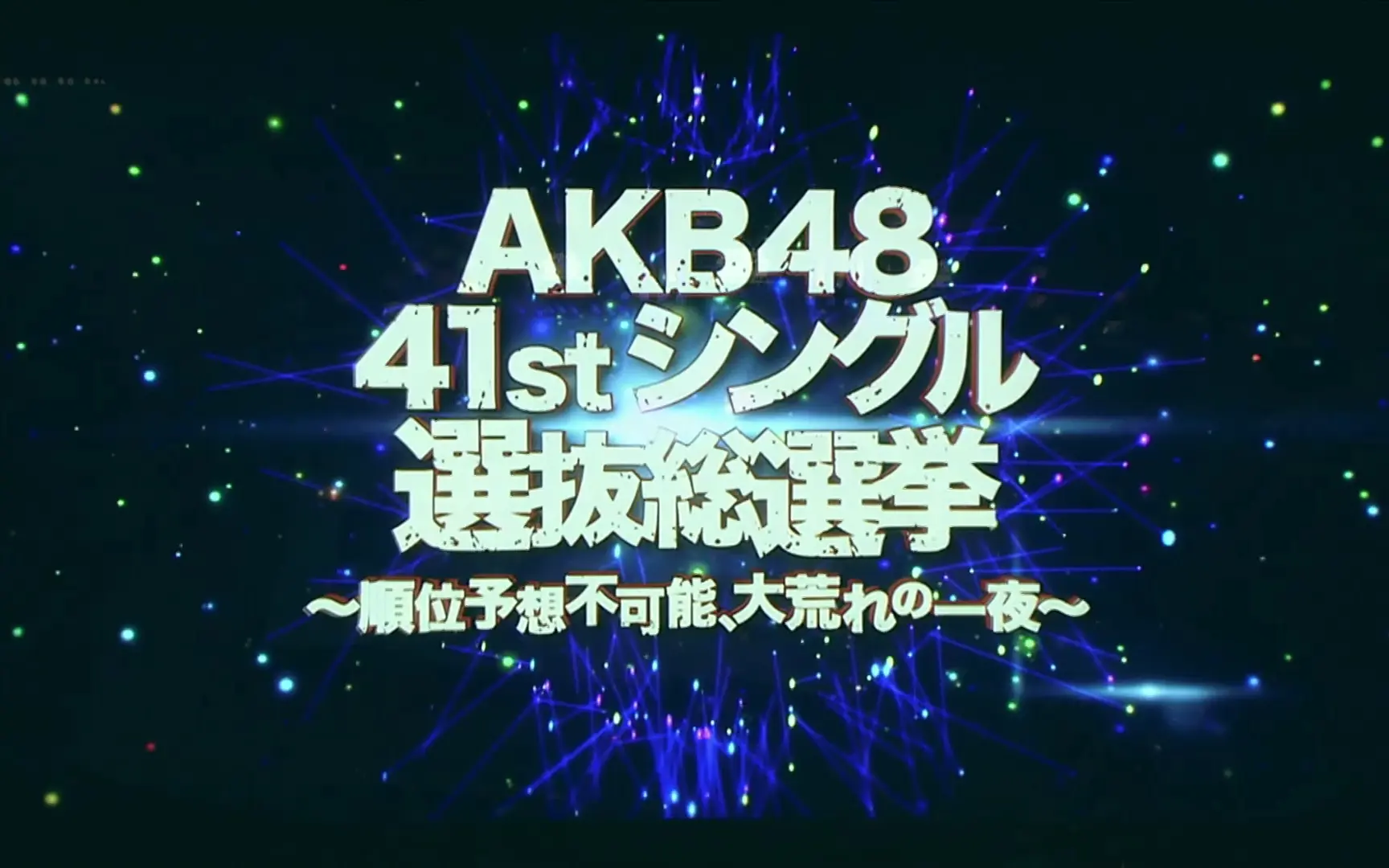 お得クーポン発行中 AKB48 41stシングル選抜総選挙～順位予想不可能,大