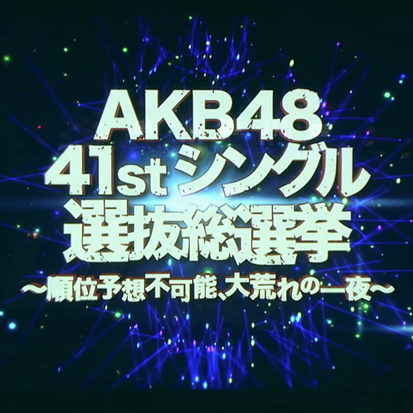 41stシングル選抜総選挙～順位予想不可能、大荒れの一夜～第二部・総 