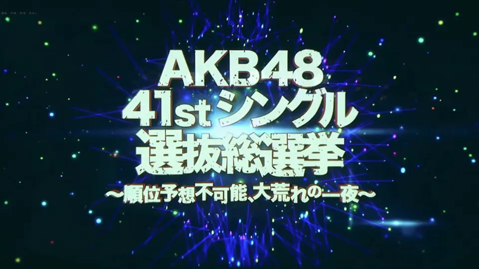 AKB48 41stシングル 選抜総選挙_哔哩哔哩_bilibili