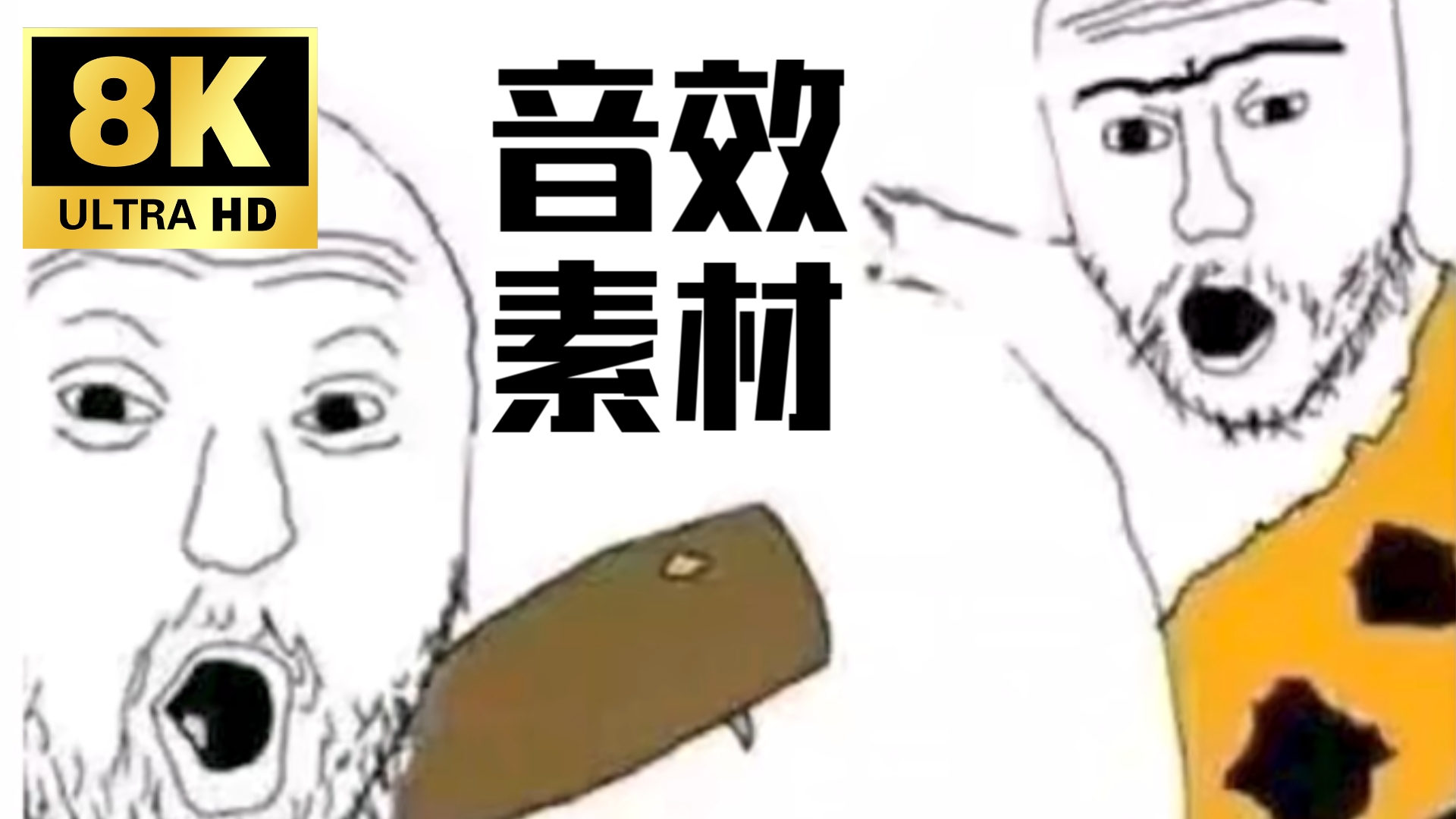 meme音效素材合集哔哩哔哩bilibili