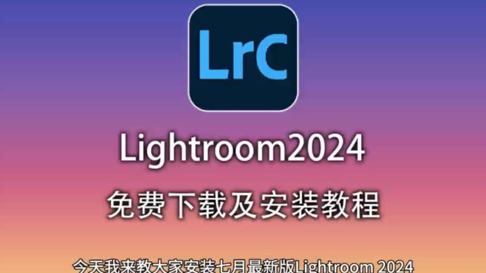 lrc最新版免费下载安装教程,研究生也在用的版本,Lightroom2024免费下载安装,lrc2024最新版安装教程,详细讲解保姆级教程安装,免费拿安装包哔哩...