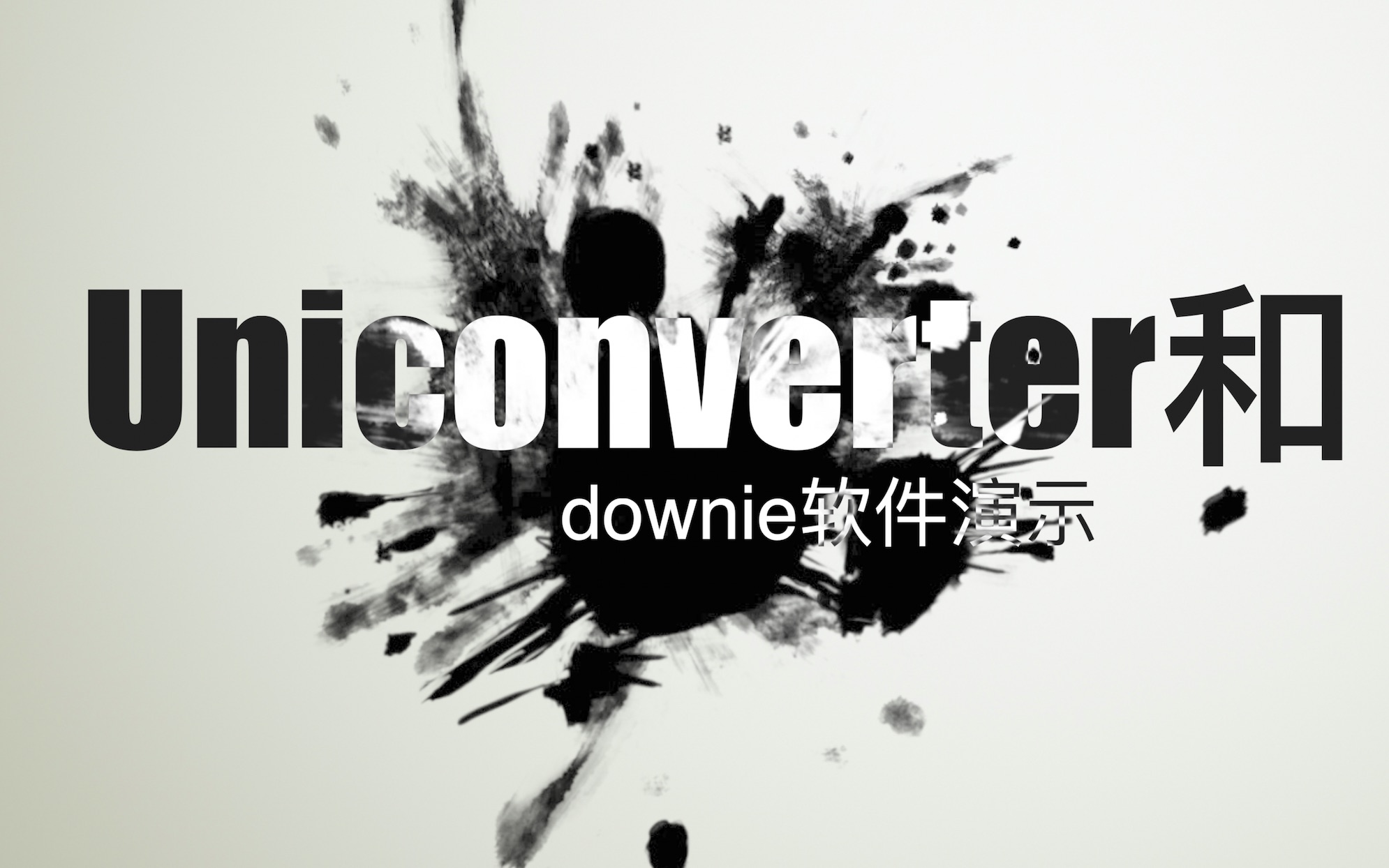 Mac os流媒体下载软件和视频转换软件 downie/uniconverter哔哩哔哩bilibili