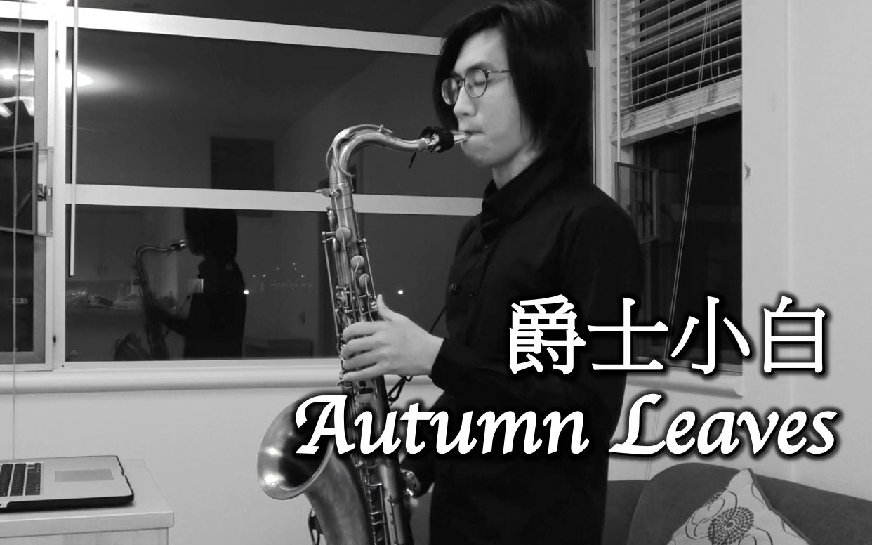 【生活篇】爵士萨克斯|autumn leaves
