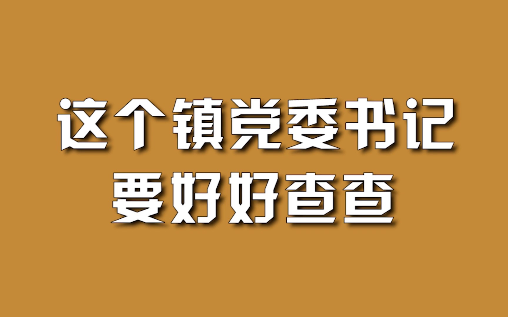 这个镇党委书记,要好好查查.哔哩哔哩bilibili