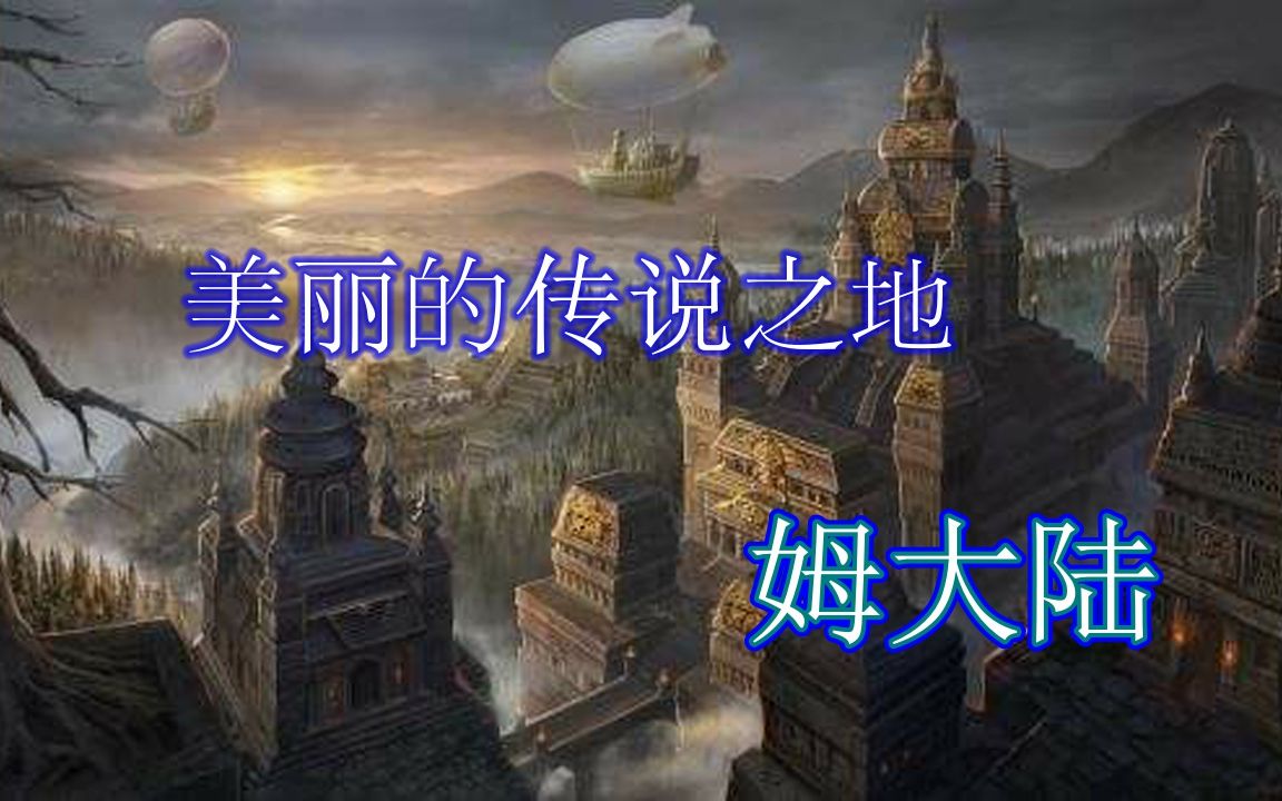 来自太平洋之中的姆大陆文明起源于古华夏文明?哔哩哔哩bilibili