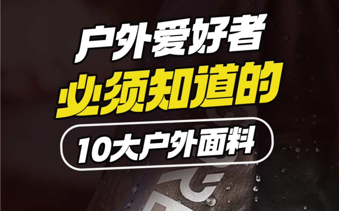 户外人都懂的10大户外面料哔哩哔哩bilibili