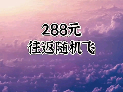 288元往返机票!随机飞兑换码来了哔哩哔哩bilibili