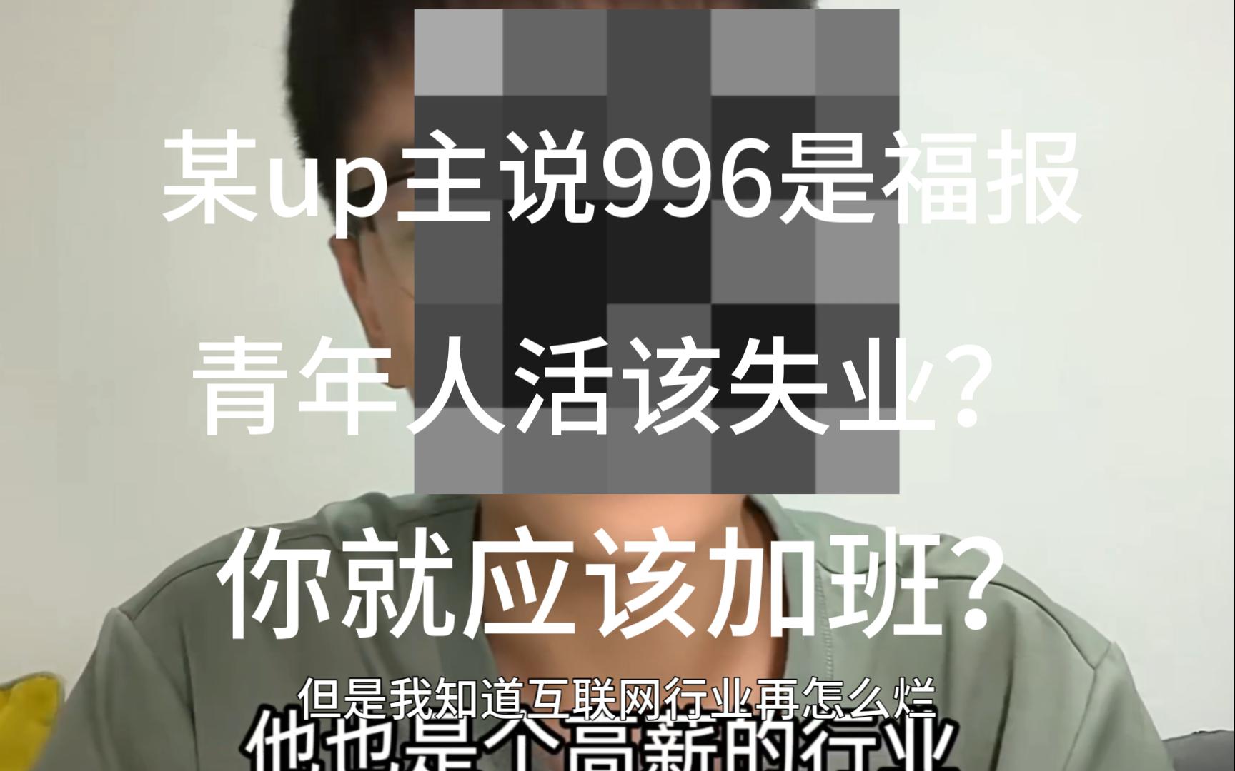 [图]我们难道真的活该996吗？