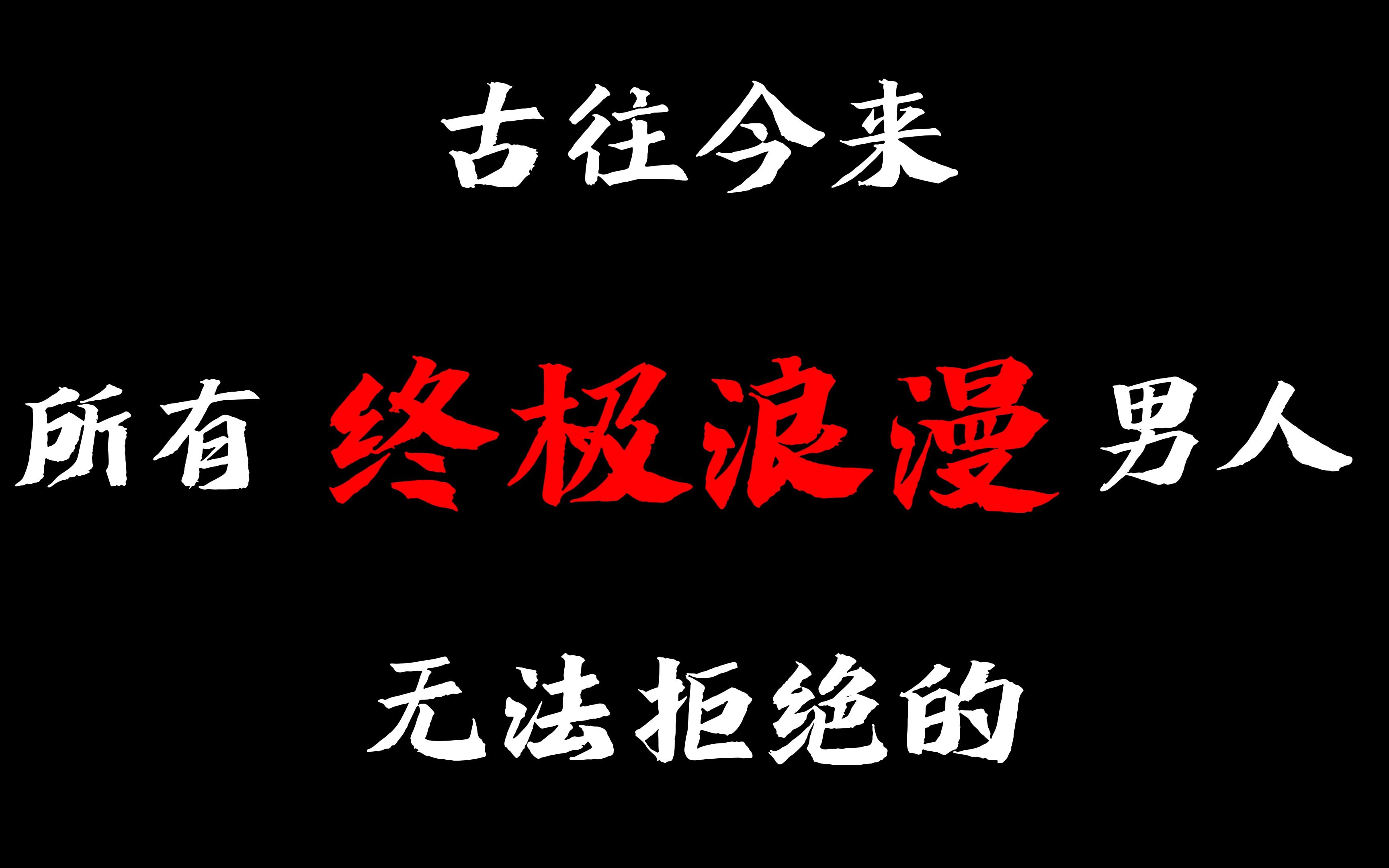 [图]古往今来，没有哪个男人能拒绝这些字把，超燃