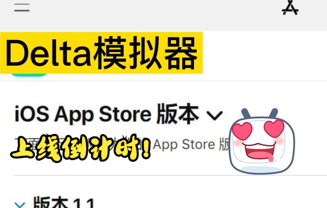 [图]苹果Delta模拟器上架倒计时！