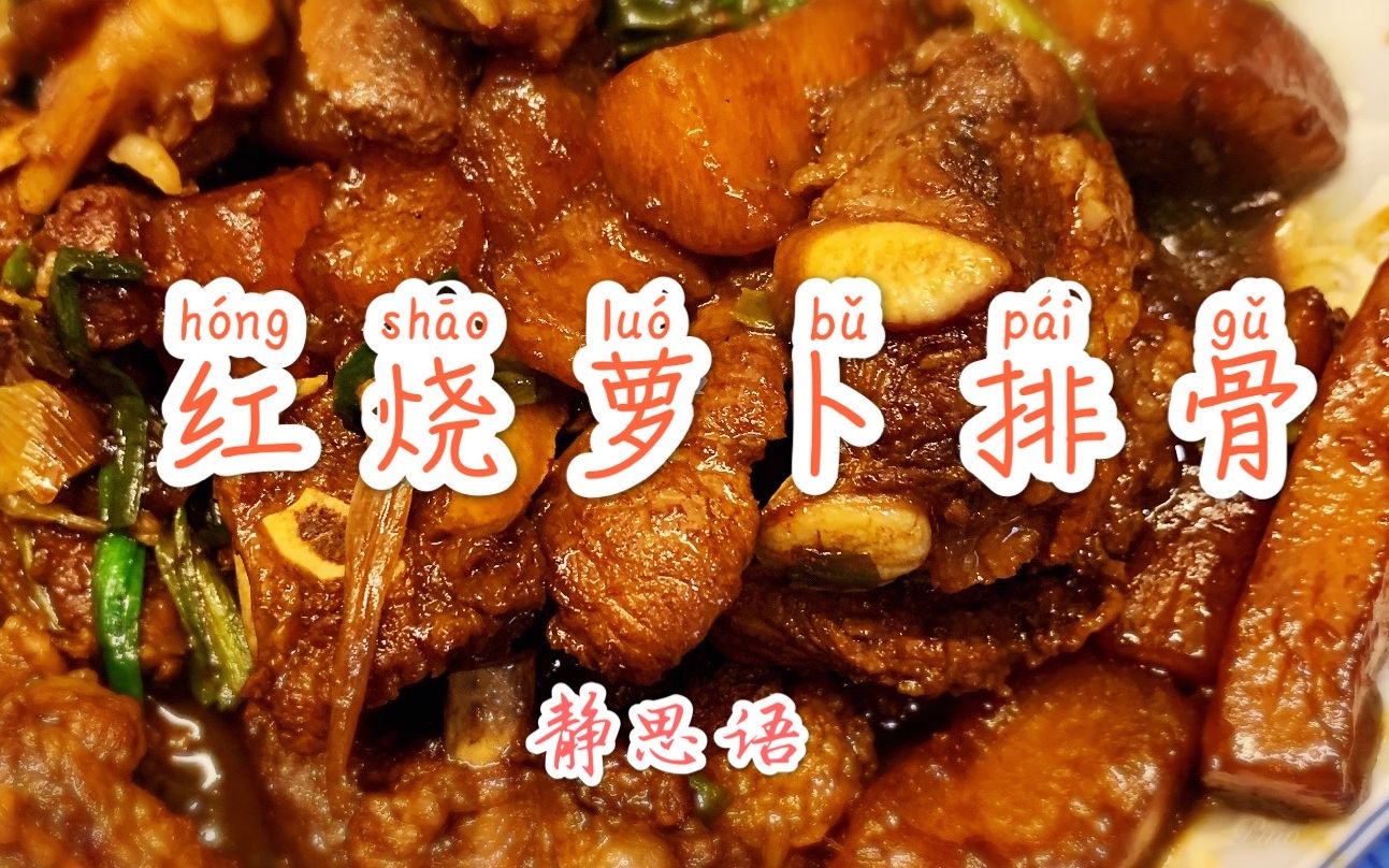 萝卜烧排骨,一道下饭的家常菜!哔哩哔哩bilibili