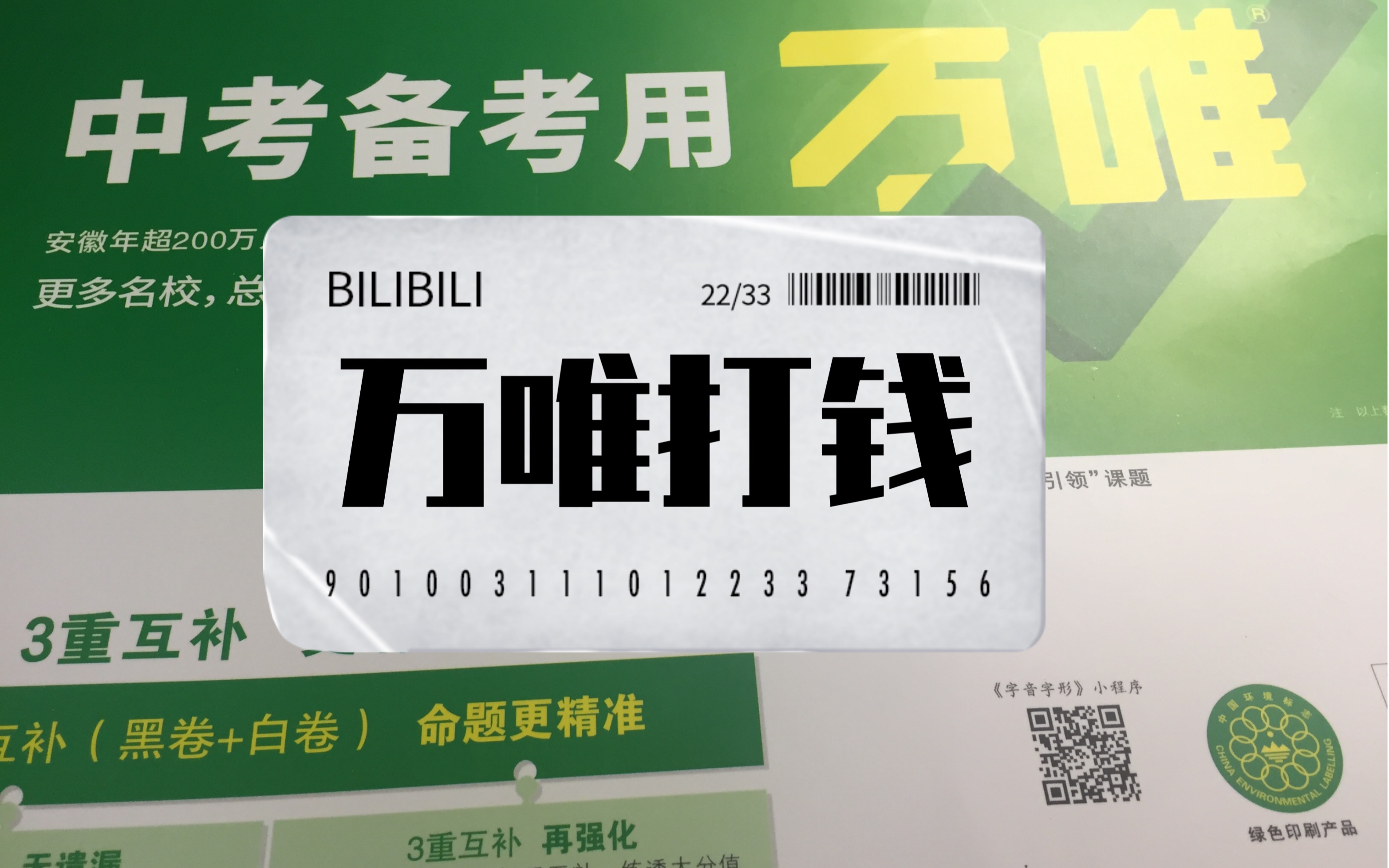 【万唯打钱】万唯黑白卷里到底有什么,带你一探究竟,一定要看完哦,视频末尾才是重要信息.哔哩哔哩bilibili