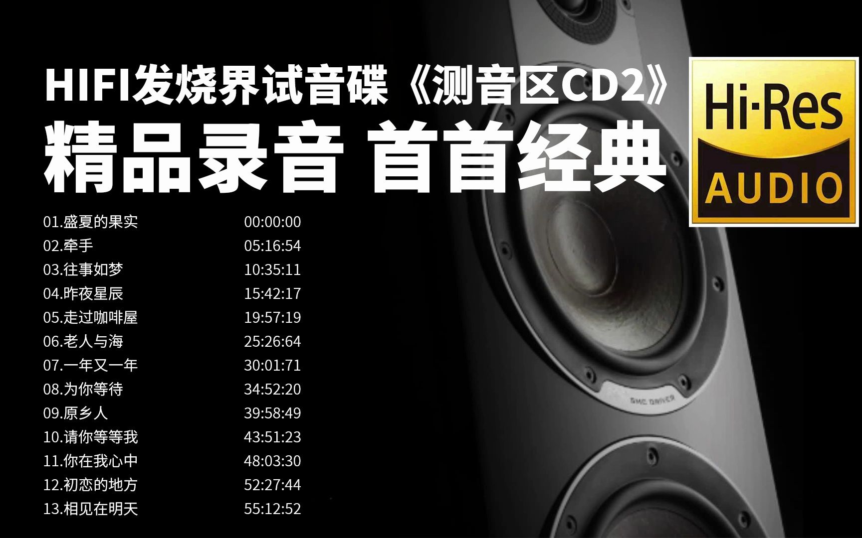 [图]发烧试音天碟精品录音首首经典——《测音区CD2》【Hi-Res无损音质】