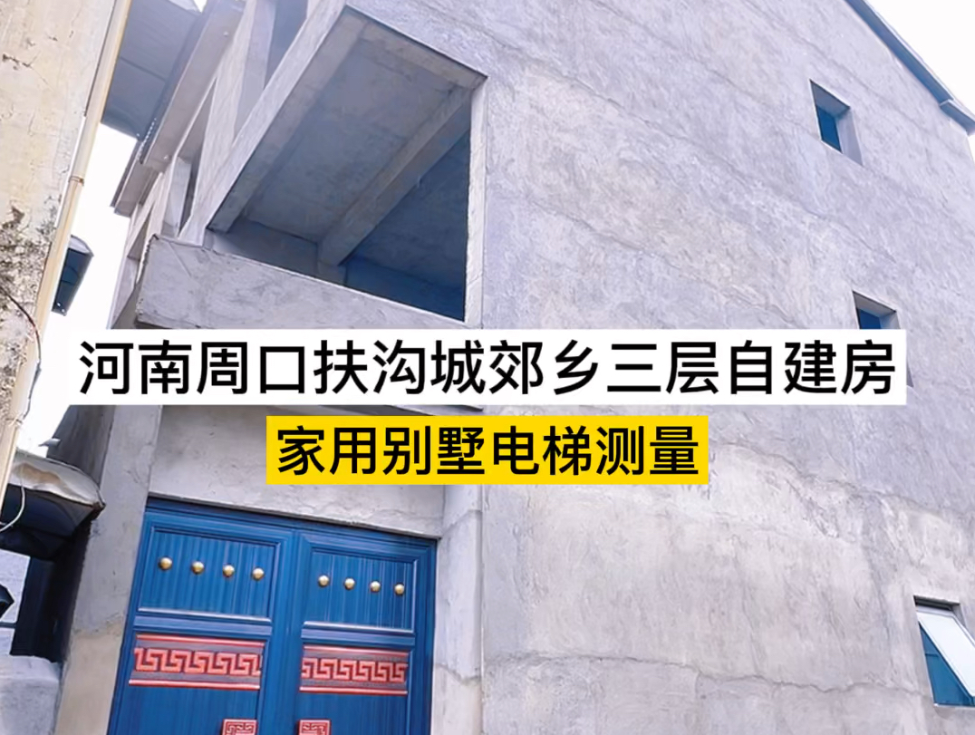 河南周口扶沟城郊乡三层自建房家用电梯测量哔哩哔哩bilibili