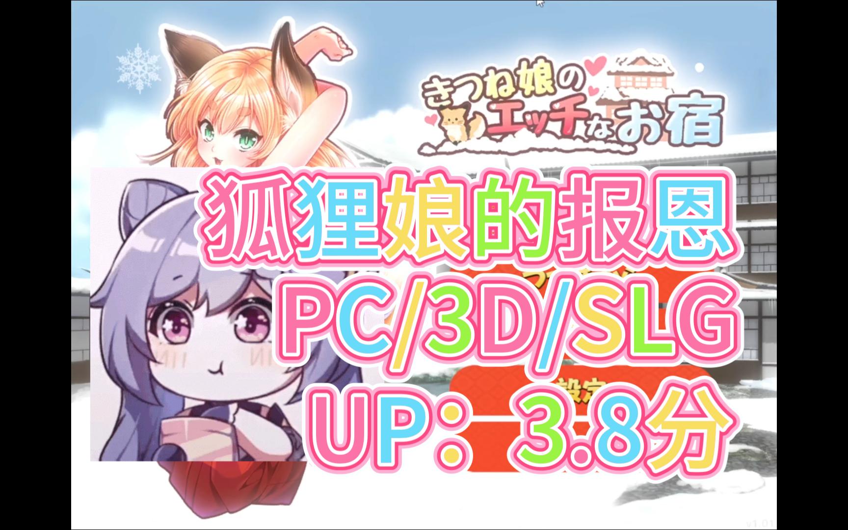 [图]【akm074 PC/SLG/3D】狐狸娘的报恩【きつね娘のエッチなお宿】