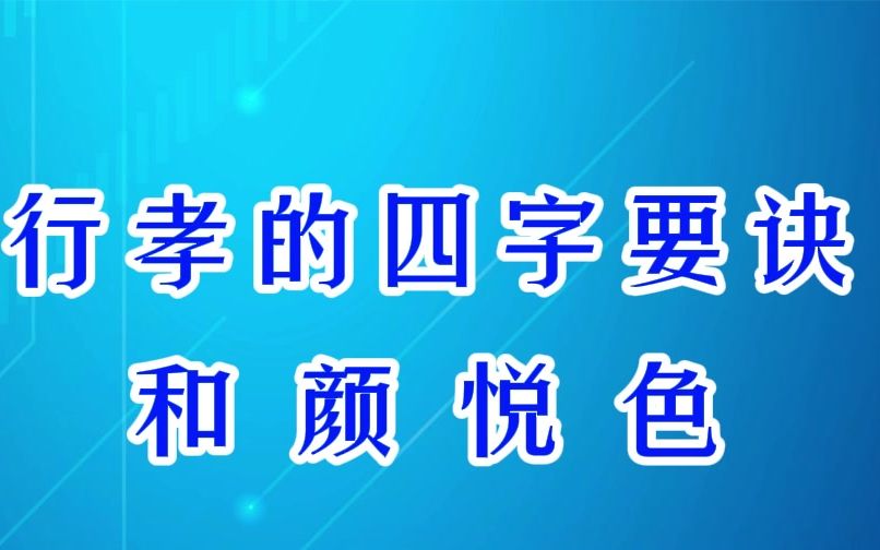 [图]行孝的四字要诀：和颜悦色