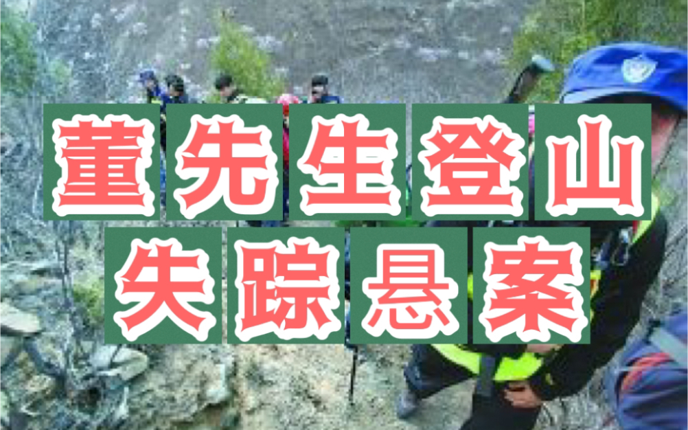 [图]【网友点菜】台商董先生门头沟登山失踪～雨天路滑小心水洼泥潭～