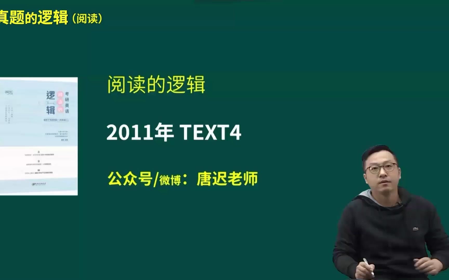 心彼心考研—唐迟老师阅读的逻辑考研英语一(2011 text4)