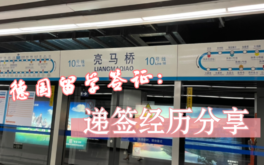 德国留学签证:9月7日北京审核部|材料准备&递签流程分享|直录zu哔哩哔哩bilibili